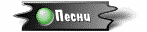 pesni.gif (1294 bytes)